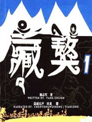 cover image of 藏獒 上 (Mastiff 1)